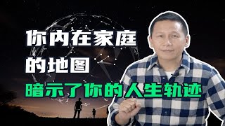 你内在家庭的地图，暗示了你的人生轨迹