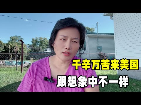 千辛萬苦來到美國，發現跟想象中完全不一樣？句句紮心還羨慕嗎