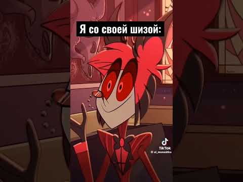 Аластор молодец #helluvaboss #hazbinhotelsong #hazbinhoteledit #hazbinotel #blitzo #stolas #реки