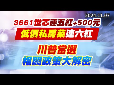 20241107《股市最錢線》#高閔漳 “3661世芯連五紅+500元，低價私房菜連六紅””川普當選，相關政策大解密”