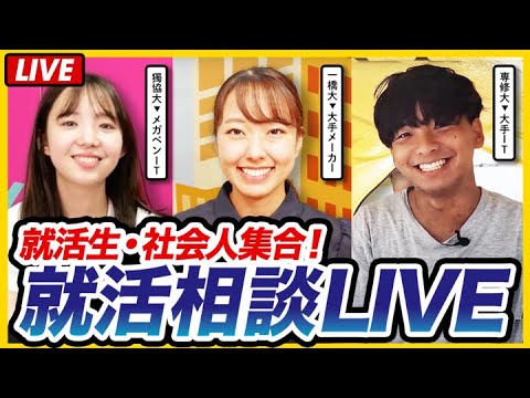 【生配信】就活相談LIVE