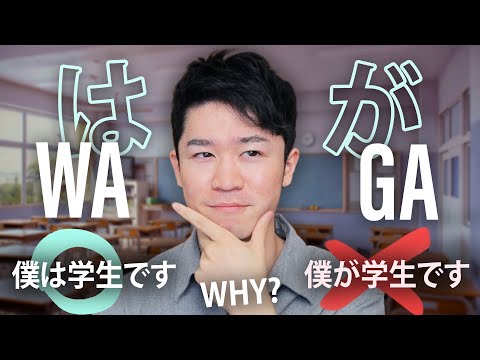 How to use "WA" and "GA" correctly for natural sounding Japanese | Easy Japanese Particles