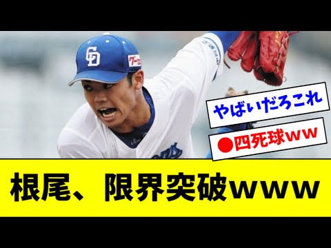 【悲報】今日の根尾、藤浪みたいなピッチングをしてしまうｗｗｗｗ