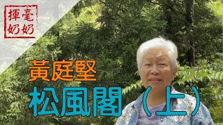 揮毫奶奶｜黃庭堅松風閣