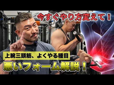 肘を壊す前に見て！上腕三頭筋の種目、良くある悪いフォーム解説