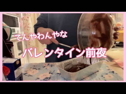 【チョコレート作り】てんやわんやなバレンタイン前夜。