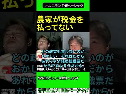 農家が払わない税金をサラリーマンが負担していることについて語る永江一石　【ホリエモン 永江一石 対談】 2024.11.2 ホリエモン THEベーシック【堀江貴文 切り抜き】#shorts