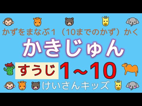 【知育動画】数字の書き順１～１０  楽しく、数字と書き順を覚えよう！すうじのかきかた/Write Numbers