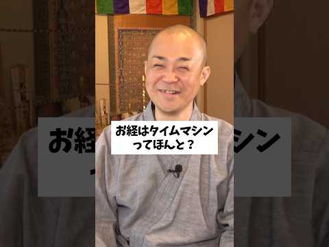 時空を超えるタイムマシーン!?般若心経について教えて！〜マントラって何？〜 #密教 #読経 #マントラ #開運