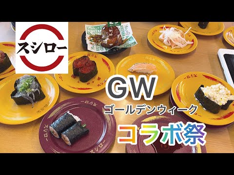 【vlog】スシローコラボ祭 | GWゴールデンウィーク | 回転寿司 | 大食い