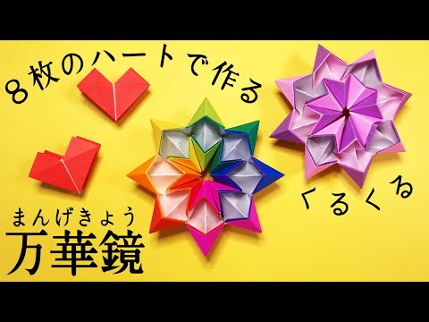 【立体折り紙】簡単♪ハートで作るかわいい万華鏡（まんげきょう）の作り方　折り紙の花火【Origami 】easy!　How to make a kaleidscope from hearts