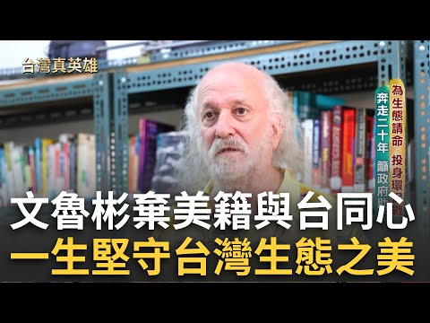 認定台灣是第一家鄉！文魯彬放棄美籍與台同心 為生態請命奔走20年 成為堅守台灣之美的「台灣真英雄」｜【台灣真英雄特別報導】20241208｜三立新聞台