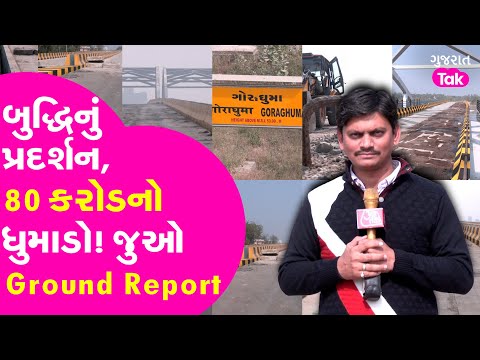 AUDA- AMC Bloopers Ground Report : કૌભાંડ કે બેદરકારી ? ઘુમા-શીલજ ઓવરબ્રિજના છેડે રસ્તો નહીં દીવાલ