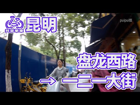 【自転車車載動画】中国雲南省（昆明・盘江西路-一二一大街）