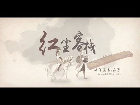 古箏版《紅塵客棧》-西子箏曲-好聽的中國風古典音樂-Guzheng Cover【Worldly Tavern】- by Crystal Zheng Studio