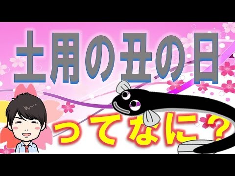 【3分】  土用の丑の日ってなに？