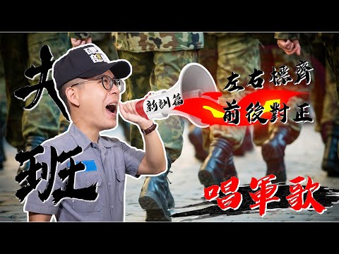 【夫班長來了】我有一支槍~1212預備 唱！蔡兵！當兵行軍邊唱歌邊答數是會不會啊！新訓篇｜介夫Jie Fu