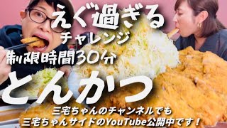 【大食い】三宅智子さんと超！デカ盛りとんかつチャレンジ！まさかの………