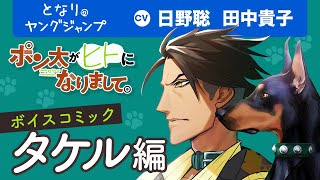 【CV:日野 聡・田中貴子】タケル編！2億PV突破！ある日飼い犬たちが「ヒト」に変わってしまった！愛犬にドキドキ!?日常ドタバタコメディ！「ポン太がヒトになりまして。」【漫画】【ボイコミ】