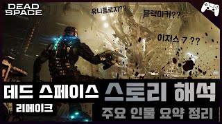 《🎮 데드 스페이스 리메이크》 ☠️스토리 해석 및 주요 인물 요약 정리☠️ (스포 주의)