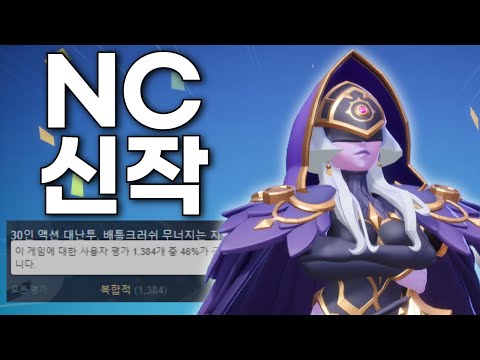 흥행에 실패한 NC소프트의 신작, 배틀크러쉬를 해봤습니다.