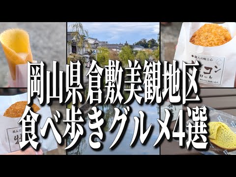 老舗の和菓子に地産地消の絶品グルメなど！岡山県倉敷美観地区のおすすめ食べ歩きグルメ4選！【岡山グルメ旅】