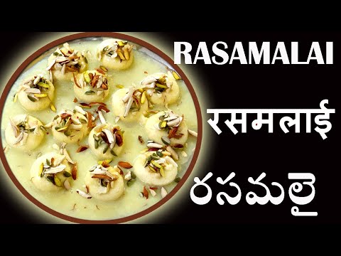 krishnastami special  Rasamalai home easy recipe - కృష్ణస్టమి స్పెషల్ ఇంట్లోనే రసమలై తయారీ