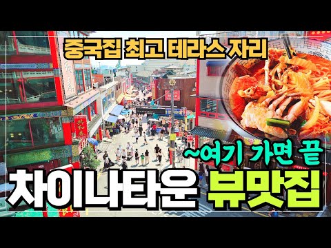 인천 차이나타운 뷰맛집 중식당 연경 리뷰 / 메인코너자리 테라스가 멋진 집 / 드라마 가화만사성 촬영지