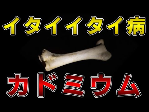 ゆっくり毒物vol.46　カドミウム【ゆっくり解説】