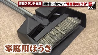 【愛知のモノづくり】「家庭用のほうき」が3万本でヒット商品に　優れたモノづくりの技術で表彰式 (2023年2月21日)