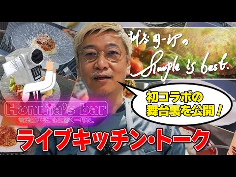 Honma's Bar いよいよ開店！桝谷の【シンプルこそが料理の極意】ライブキッチン・トーク ／ 桝谷の忘年会＆バスツアー情報＆笠原コラボ裏話・・・【大喜利禁止】　#生桝谷