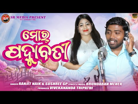 ମୋର ପଦ୍ମାବତୀ || MOR PADMABATI || SUSHREE GP || SHREE RADHA MEDIA || BRUNDABAN MEHER || RANJIT NAIK