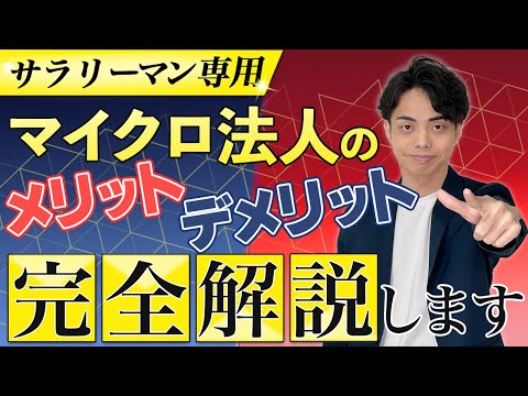 【税理士が解説】サラリーマンがマイクロ法人を設立するメリット・デメリット完全解説！