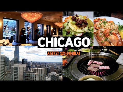 (CHICAGO) 🇺🇸 시카고/ 먹고, 먹고 또 먹고/ Four Seasons Hotel/ 3 Arts Club Cafe/ X-POT WAGYU HOUSE/ 토속촌국밥