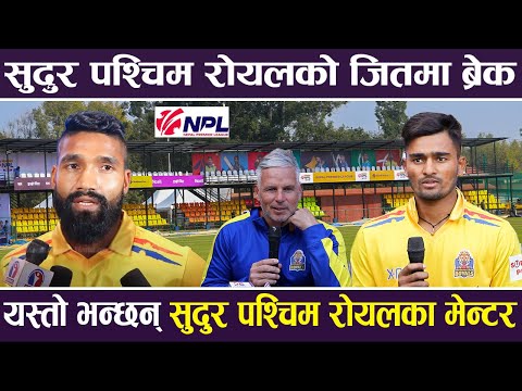 Sudurpashchim Royals को जितमा ब्रेक, यस्तो भन्छन् सुदुर पश्चिम रोयलका मेन्टर | NPL |