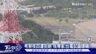 考察核四遭拒絕 核專家:台電試圖隱瞞?｜TVBS新聞 @TVBSNEWS01