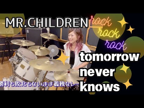 【tomorrow never knows】Mr.Children　#ミスチル　#叩いてみた #drum #drumcover #rock #鈴木英哉　#JEN