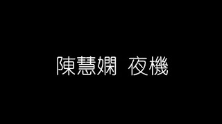 陳慧嫻   夜機 無損音樂FLAC 歌詞LYRICS 純享