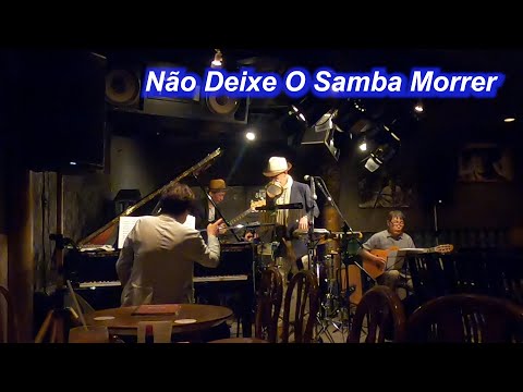 サンバの名曲！　Não Deixe O Samba Morrer／Live@ Jazz inn Lovely