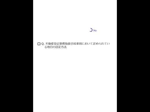 【Team K】☆土地家屋調査士試験・記述式記述問題対策☆記述式記述問題解説講義《地目の認定方法》#shorts #土地家屋調査士試験#記述式記述問題対策 #ダブル合格