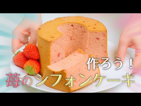 冷凍🍓でもOK！ふわふわ！いちごのシフォンケーキの作り方【18cm型レシピ】