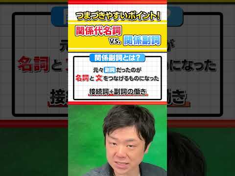 【テストで差がつくポイント！】関係代名詞 vs  関係副詞 #Shorts