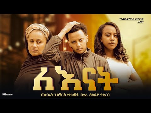 ለእናት - Ethiopian Movie LeEnat 2025 Full Length Ethiopian Film Lenat 2025