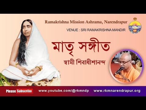 মাতৃ সঙ্গীত || Song by Swami Shivadhishanandaji || RKM Narendrapur.