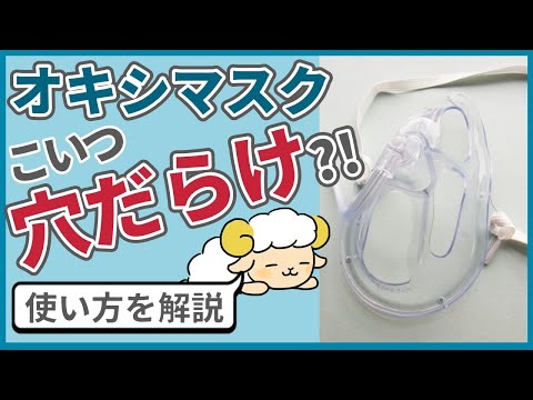 【酸素投与】オキシマスクってどう使う？他との使い分けは？