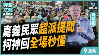 【民眾之聲／嘉義開講】最真實心聲!嘉義民眾"超兇提問"!柯文哲冷靜回應全場掌聲響起！@TPP_Media   @Team__KP