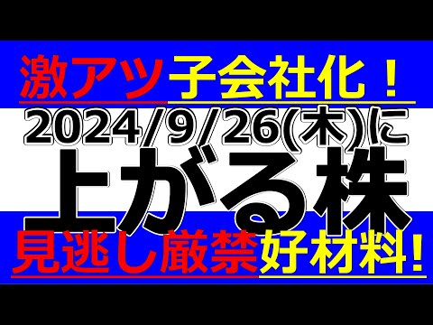 2024/9/26(木)に株価が上がる株、株式投資・デイトレの参考に。激アツ子会社化！見逃し厳禁好材料！