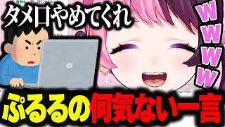 とある一言でブチギレるリスナーを見て爆笑するぷるる【天鬼ぷるる/切り抜き】