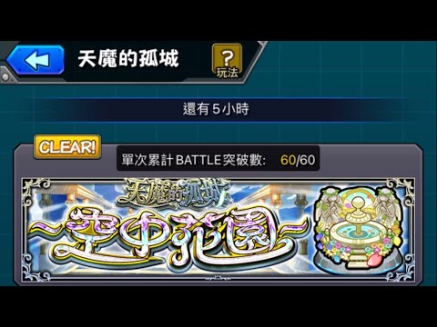 【天魔の孤城 空中庭園】初月降臨制霸！【怪物彈珠】【モンスト】