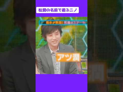 松潤の名前で遊ぶニノと大爆笑する4人🤣